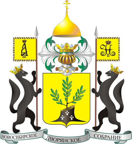 Большой герб Новосибирского Дворянского Собрания