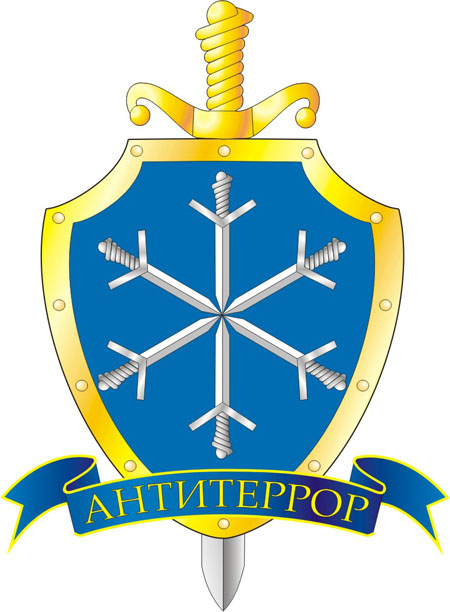 Гербовая эмблема отдела спецназначения УФСБ АНТИТЕРРОР